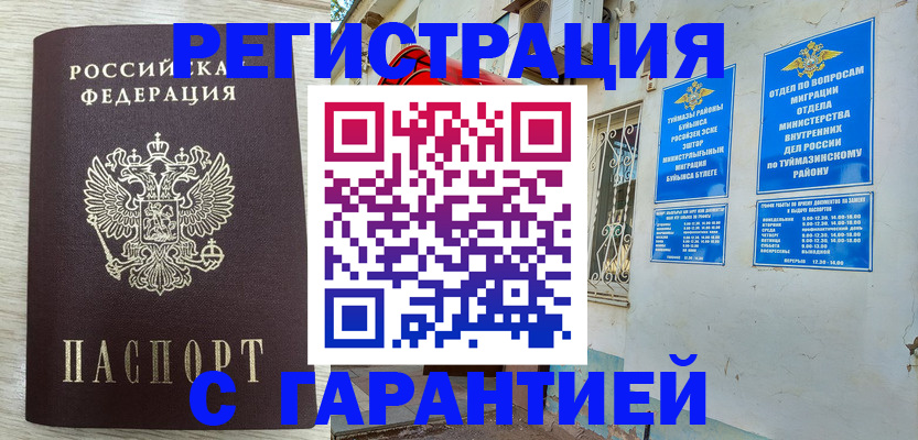 купить прописку в Сорочинске